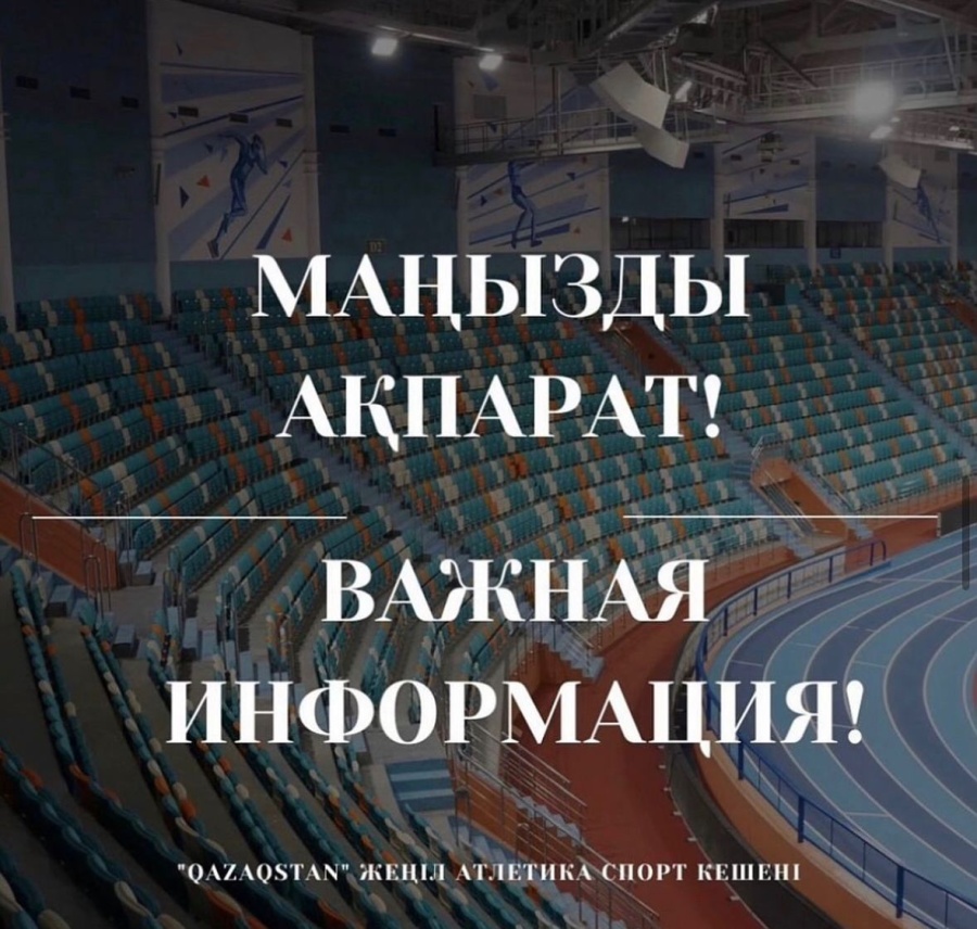 ЖЕҢІЛ АТЛЕТИКА АРЕНАСЫНЫҢ УАҚЫТША ЖАБЫЛУЫ ТУРАЛЫ
